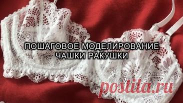 Пошаговое моделирование чашки ракушки. Пошив нижнего белья | Шей и твори | Дзен