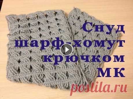 Снуд, шарф-хомут крючком мастер класс В этом видео я покажу как легко можно связать крючком снуд,шарф-хомут , получается очень воздушный, теплый, просто классный! А еще он ДВУХСТОРОННИЙ!!!...