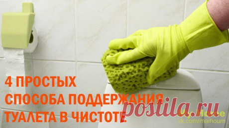 ДОМАШНИЕ СОВЕТЫ. 4 ПРОСТЫХ СПОСОБА ПОДДЕРЖАНИЯ ТУАЛЕТА В ЧИСТОТЕ.