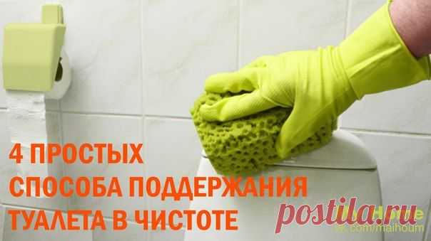 ДОМАШНИЕ СОВЕТЫ. 4 ПРОСТЫХ СПОСОБА ПОДДЕРЖАНИЯ ТУАЛЕТА В ЧИСТОТЕ.