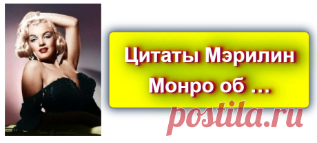 📖 Цитаты Мэрилин Монро об …
https://blog-citaty.blogspot.com/

#цитата #цитаты #Blog_citaty