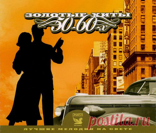 Золотые Хиты 60-х