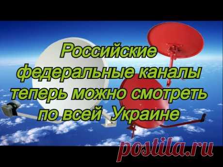 Российские федеральные каналы снова вещают по всей Украины.