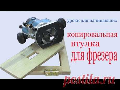 Копировальная втулка для фрезера. Duplicating sleeve for router.