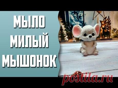 Мыловарение | "Милый мышонок"