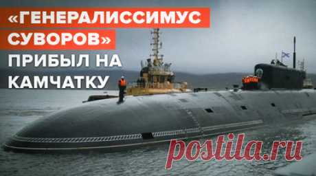 Подводный крейсер «Генералиссимус Суворов» перешёл с Северного на Тихоокеанский флот. На Камчатку прибыл атомный ракетный подводный крейсер стратегического назначения (АРПКСН) «Генералиссимус Суворов» проекта 955 «Борей-А». Он перешёл с Северного на Тихоокеанский флот. Торжественная встреча состоялась в пункте базирования подводных сил ТОФ в Вилючинске. Читать далее