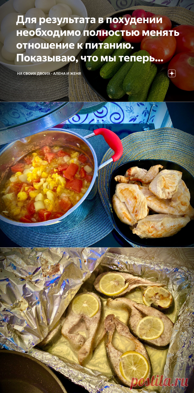 Для результата в похудении необходимо полностью менять отношение к питанию. Показываю, что мы теперь едим. | НА СВОИХ ДВОИХ - Алёна И Женя | Яндекс Дзен