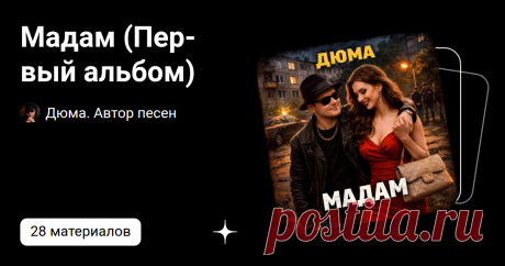 Мадам (Первый альбом) | Дюма. Автор песен | Дзен