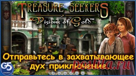 [Sale-iOS] Легенды: Тайна Старинного Сундука Вместе с Нелли и её младшим братом вы отправитесь в захватывающее дух приключение, чтобы распутать старинную семейную тайну. Нелли всегда мечтала разыскать сокровища, спрятанные бабушкой - пираткой. Когда родители Нелли оставили её дома с младшим братом, Томми неожиданно исчезает. Поиски брата станут первым из испытаний, которые Нелли предстоит пройти на пути к раскрытию тайны древней карты острова сокровищ! (iPad) 379 руб. -&gt; 149 руб. (iPhone)…