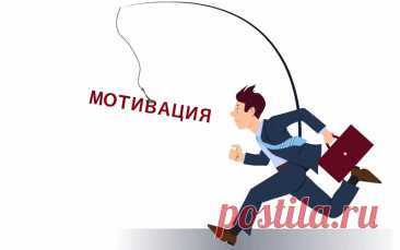 10 мифов о мотивации, которые только мешают