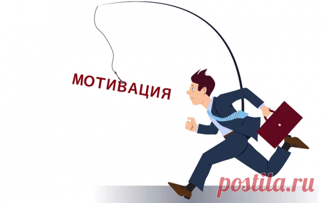 10 мифов о мотивации, которые только мешают