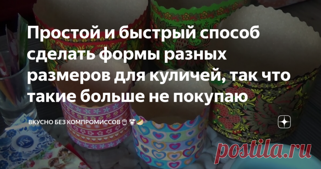 Простой и быстрый способ сделать формы разных размеров для куличей, так что такие больше не покупаю В прошлом году забыла купить вот такие формы, да и не была уверена, что буду стряпать куличи.
В местных магазинчиках формы эти разобрали, но я не стала отчаиваться, решила изготовить форму самостоятельно.
Всё-таки захотелось приготовить вкусный домашний кулич.
Делаем!