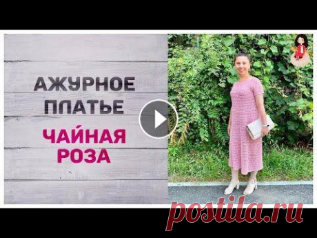 Первое ажурное платье крючком &quot;Чайная роза&quot; Первое ажурное платье крючком &quot;Чайная роза&quot; я вязала для себя из пряжи Filo di Scozia №8 стопроцентный коттон. Цвет пряжи 1907, 50 грамм 340...