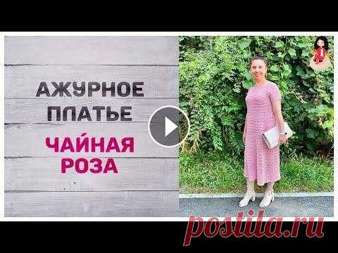 Первое ажурное платье крючком "Чайная роза" Первое ажурное платье крючком "Чайная роза" я вязала для себя из пряжи Filo di Scozia №8 стопроцентный коттон. Цвет пряжи 1907, 50 грамм 340...
