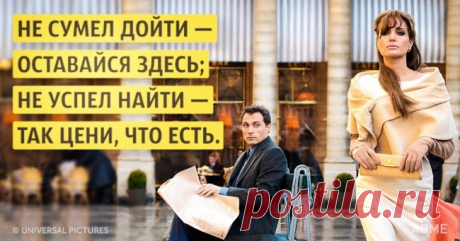 Стихотворение, которое расставляет все по своим местам 


Не сумел дойти — оставайся здесь;


Не успел найти — так цени, что есть.


 Вышел из себя — не сжигай мосты;


Как ни усложняй — истины просты.


 Зная наперед — осторожным будь;


Подводя черту — …