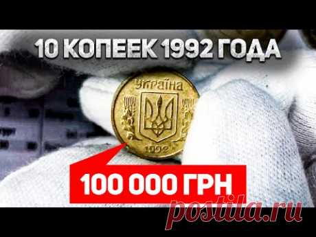 100 000 грн за 10 копеек 1992 года. 4 самых дорогих разновидности из аверсов 1 и 2 видов штампа.