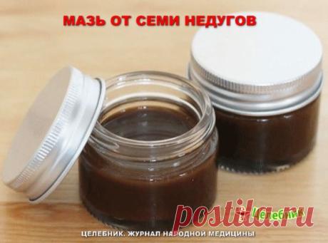 МАЗЬ ОТ СЕМИ НЕДУГОВ 
Просто, эффективно и никакой химии для вашего организма! Заболела спина, грыжа в позвоночнике, подвернули ногу, трещат суставы - попробуйте намазать это мазью, приложите бумажное полотенце или холщовую тряпицу и замотать не туго. Кальку или полиэтилен не кладите - аппликация должна «дышать». К утру боли утихнут, а через пару дней забудете, что вообще что-то было. Обязательно наступит облегчение, ведь это тоже немаловажно. Когда ничего нельзя из-за бол...