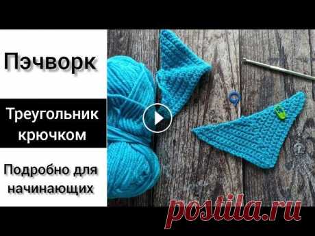 Пэчворк крючком. Треугольник крючком. #пэчворк_крючком #треугольник_крючком #треугольный_мотив_крючком Всем привет! В этом видео подробно свяжем треугольный мотив крючком для техники пэчво...