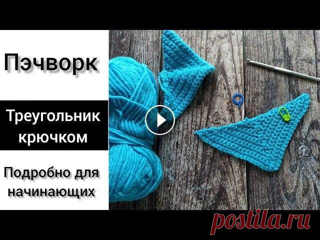 Пэчворк крючком. Треугольник крючком. #пэчворк_крючком #треугольник_крючком #треугольный_мотив_крючком Всем привет! В этом видео подробно свяжем треугольный мотив крючком для техники пэчво...