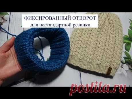 ФИКСИРОВАННЫЙ ОТВОРОТ на ШАПКЕ
