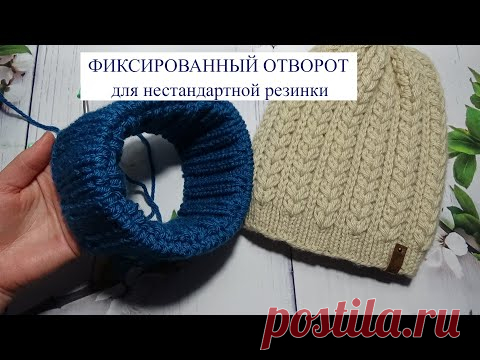 ФИКСИРОВАННЫЙ ОТВОРОТ на ШАПКЕ