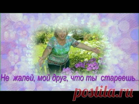Не  жалей , мой друг, что ты стареешь...Старость надо заслужить...