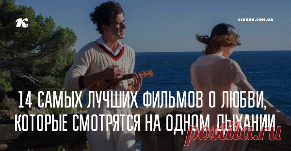 14 самых лучших фильмов о любви, которые смотрятся на одном дыхании Делитесь в комментариях, какие Вы знаете хорошие фильмы о любви!
