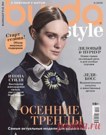 МИР ПРЕКРАСЕН: Burda Style №9 2026