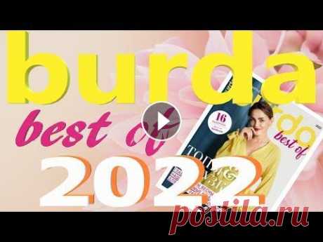 BURDA best of 2022 с техническими рисунками Обзор Журнала Бурда В связи с возможной блокировкой канала YouTube на территории России, подпишитесь на любой из других моих каналов с целью не пропустить новое видео: Ru...