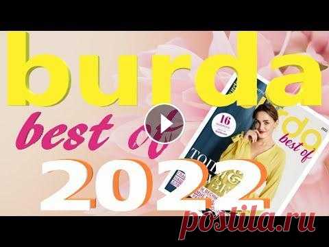 BURDA best of 2022 с техническими рисунками Обзор Журнала Бурда В связи с возможной блокировкой канала YouTube на территории России, подпишитесь на любой из других моих каналов с целью не пропустить новое видео: Ru...