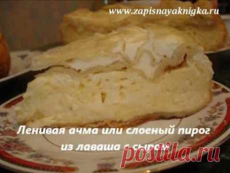 Ленивая ачма или слоеный пирог из лаваша с сыром - YouTube И еще много видиорецептов.