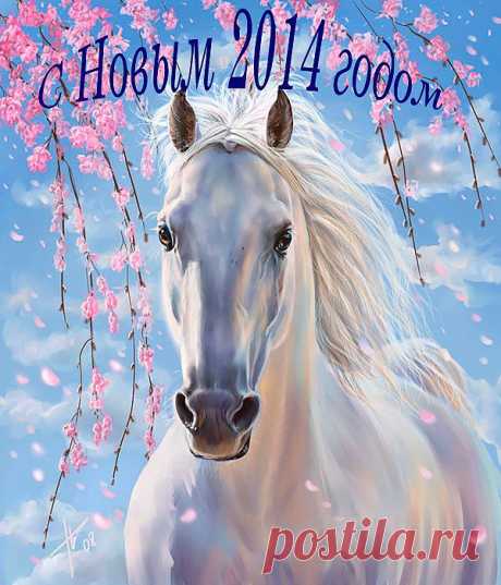 С НОВЫМ ГОДОМ,ДРУЗЬЯ!!! ВСЕ ВСКОЧИЛИ В СЕДЛО? СКАЧЕМ ТОЛЬКО ВПЕРЁД,НАВСТРЕЧУ СЧАСТЬЮ,РАДОСТИ,МЕЧТЕ, УСПЕХУ,ЗАМЕЧАТЕЛЬНЫМ СЮРПРИЗАМ И БЛАГОПОЛУЧИЮ!!!