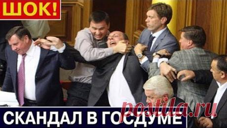 ГОСДУМА! СЕНСАЦИОННОЕ ЗАЯВЛЕНИЕ ДЕПУТАТА ВЗОРВЕТ ИНТЕРНЕТ