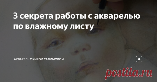 3 секрета работы с акварелью по влажному листу Давайте подробно рассмотрим, как нужно использовать убывающую влажность в пределах одного сеанса.