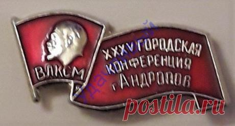 Комсомол XXXV городская конференция г. Андропов