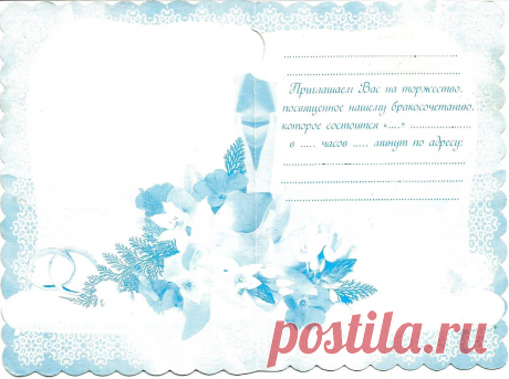 Приглашение на свадьбу. ЗАО &quot;Мир открыток&quot;. ИПФ &quot;Стезя&quot;. Разворот.