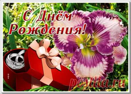 Открытка с днем рождения женщине с кольцом в подарок - скачать бесплатно. Прикольная анимационная открытка с днем рождения женщине с кольцом в подарок - отправить прямо сейчас.