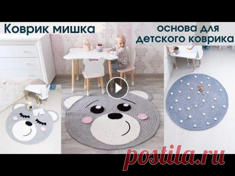 детский коврик из трикотажной пряжи ● коврик мишка крючком ● круглый ковер крючком Коврик мишка из трикотажной пряжи. Делаем ровную основу для коврика....