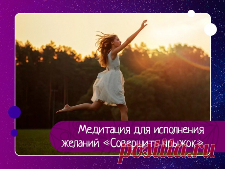 Медитация для исполнения желаний «Совершить прыжок» Вам страстно хочется воплотить свою мечту в жизнь, но страх тянет вас назад. Проводите эту медитацию, чтобы набраться сил и совершить прыжок в неизвестность, прыжок, который поможет вам исполнить свое желание.Описание:Вас тормозят мысли, что нужно все делать осторожно, подходить к делу с...