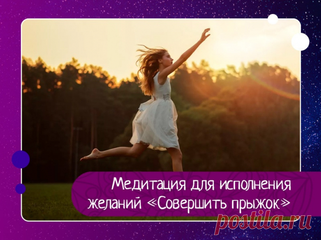 Медитация для исполнения желаний «Совершить прыжок» Вам страстно хочется воплотить свою мечту в жизнь, но страх тянет вас назад. Проводите эту медитацию, чтобы набраться сил и совершить прыжок в неизвестность, прыжок, который поможет вам исполнить свое желание.Описание:Вас тормозят мысли, что нужно все делать осторожно, подходить к делу с...