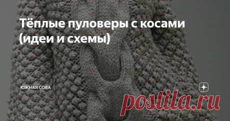 Тёплые пуловеры с косами (идеи и схемы) В этом сезоне вязаным вещам уделяется особое внимание, поэтому они присутствуют в гардеробе у каждой модницы. Особенно актуальны объемные пуловеры и свитера со сложными узорами, в том числе и с разнообразными косами.
Именно такие модели представлены на этой страничке. Двенадцать теплых пуловеров со схемами для вязания спицами!
Вариант 1
Вариант 2