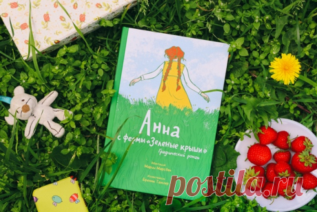 «Анна с фермы &quot;Зеленые крыши&quot;» и редакторская любовь Повесть Люси Мод Монтгомери давно вошла в золотой фонд англоязычной детской литературы. Его многократно экранизировали: от аниме, к которому приложил руку сам Миядзаки, до современного сериала Anne With An E, выходящего на Netflix. И, конечно же, по всему миру можно встретить множество почитателей истории Анны с фермы «Зеленые крыши». И это невероятное везение — мы нашли одного в штате редакторов МИФа для работы над редактурой…