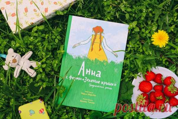 «Анна с фермы "Зеленые крыши"» и редакторская любовь Повесть Люси Мод Монтгомери давно вошла в золотой фонд англоязычной детской литературы. Его многократно экранизировали: от аниме, к которому приложил руку сам Миядзаки, до современного сериала Anne With An E, выходящего на Netflix. И, конечно же, по всему миру можно встретить множество почитателей истории Анны с фермы «Зеленые крыши». И это невероятное везение — мы нашли одного в штате редакторов МИФа для работы над редактурой…