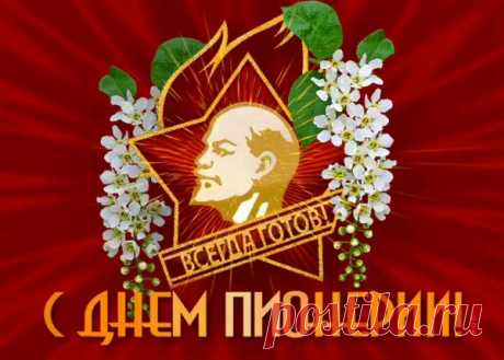 В день пионерии, счастливый праздник детства,
Примите поздравления, и множество приветствий,
Желаем вечной юности, энергии, зарядки,
В душе, что б вы остались такими же, ребятки.