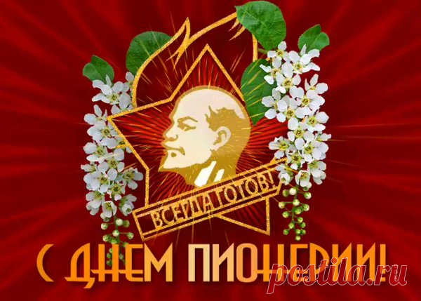 В день пионерии, счастливый праздник детства,
Примите поздравления, и множество приветствий,
Желаем вечной юности, энергии, зарядки,
В душе, что б вы остались такими же, ребятки.