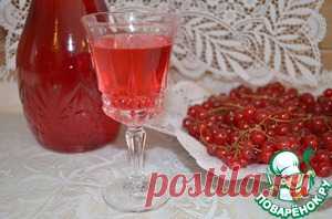 Ликёр из красной смородины - кулинарный рецепт