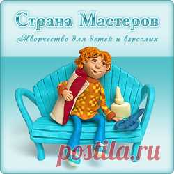 Страна Мастеров – сайт о прикладном творчестве для детей и взрослых: поделки из различных материалов своими руками, мастер-классы, конкурсы.