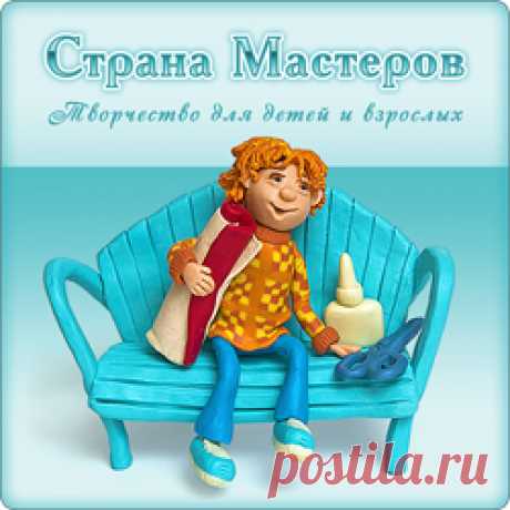 Страна Мастеров – сайт о прикладном творчестве для детей и взрослых: поделки из различных материалов своими руками, мастер-классы, конкурсы.