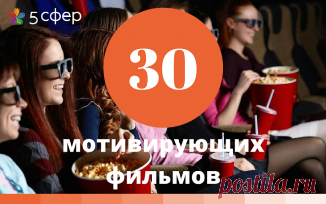 30 лучших мотивирующих фильмов - 5 сфер