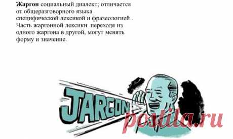 Как избавиться от жаргонизмов